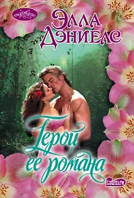 Купить Герой ее романа — Фото №1