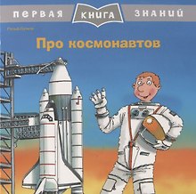 Купить Про космонавтов. Первая книга знаний — Фото №1