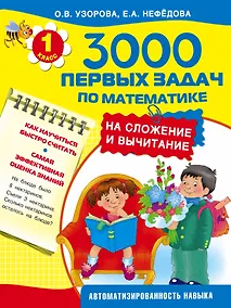 Купить 3000 первых задач по математике на сложение и вычитание — Фото №1