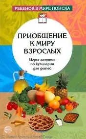 Купить Приобщение к миру взрослых: Игры-занятия по кулинарии для детей — Фото №1