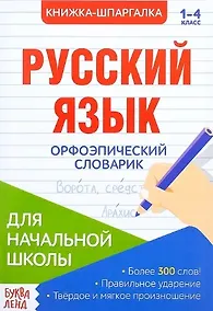 Купить Книжка-шпаргалка. Русский язык. 1-4 класс. Орфоэпический словарик. Для начальной школы — Фото №1