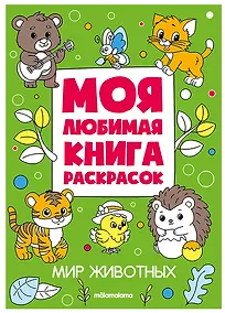 Купить Мир животных. Моя любимая книга раскрасок — Фото №1