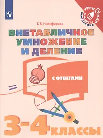 Купить Никифорова. Математика. 3-4  кл. Внетабличное умножение и деление. /Тренажер младшего школьника — Фото №1