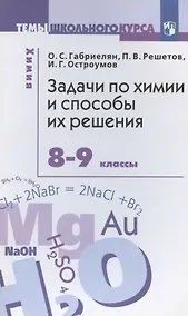 Купить Задачи по химии и способы их решения. 8-9 классы — Фото №1
