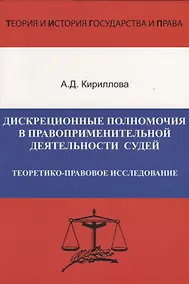 Купить Дискреционные полномочия в правоприменительной деятельности судей. Теоретико-правовое исследование — Фото №1