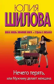 Купить Нечего терять, или Мужчину делает женщина — Фото №1