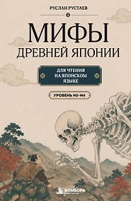 Купить Мифы Древней Японии для чтения на японском языке. Уровень N5-N4 — Фото №1