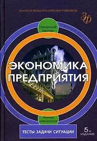 Купить Экономика предприятия:Тесты,задачи,ситуации: Учебное пособие — Фото №1