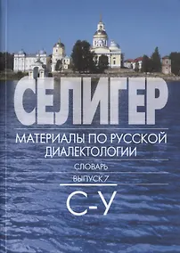 Купить Селигер. Материалы по русской диалектологии: Словарь. Вып 7. С-У. — Фото №1