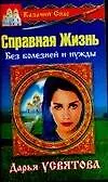 Купить Казачий спас Справная Жизнь Без болезней и нужды (мягк) (Казачий Спас). Усвятова Д. (Аст) — Фото №1
