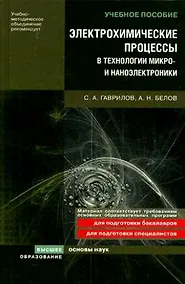 Купить Электрохимические процессы в технологии микро- и наноэлектроники Уч. пособие — Фото №1