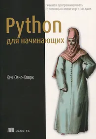 Купить Python для начинающих: учимся программировать с помощью мини-игр и загадок — Фото №1