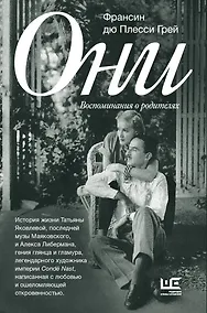 Купить Они: воспоминания о родителях — Фото №1