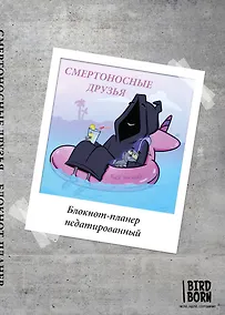 Купить Блокнот-планер недатированный Bird Born Смертоносные друзья (72 стр) — Фото №1