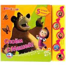 Купить Маша и Медведь. Споем с Машей! 5 Муз. Кнопок. — Фото №1