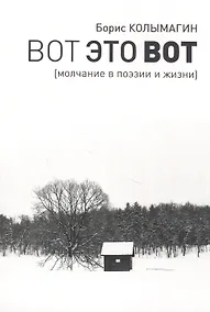 Купить Вот это вот. Молчание в поэзии и жизни — Фото №1