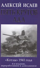 Купить Пять кругов ада. Красная Армия в «котлах» — Фото №1