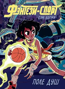 Купить Фэнтези-спорт. Поле душ — Фото №1