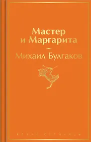 Купить Мастер и Маргарита — Фото №1