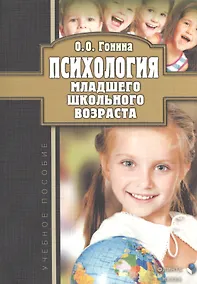 Купить Психология младшего школьного возраста. Учебное пособие — Фото №1