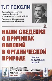 Купить Наши сведения о причинах явлений в органической природе — Фото №1