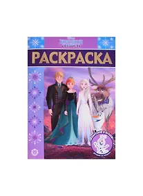 Купить Раскраска-люкс № РЛ 2106 "Холодное сердце 2" — Фото №1