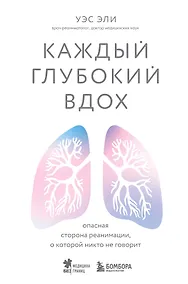 Купить Каждый глубокий вдох. Опасная сторона реанимации, о которой никто не говорит — Фото №1