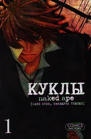 Купить Куклы. Том 1 (Dolls). Манга — Фото №1