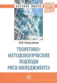 Купить Теоретико-методологические подходы риск-менеджмента — Фото №1