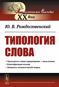 Купить Типология Слова — Фото №1