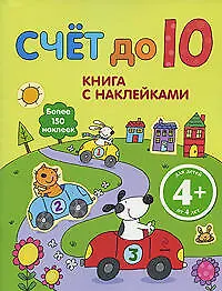 Купить Счет до 10 / Книга с наклейками (4+) Более 150 наклеек (мягк). (Эксмо) — Фото №1