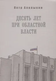 Купить Десять лет при областной власти. Ленинградская область в "лихие" 90-е — Фото №1