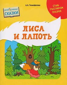 Купить Лиса и Лапоть — Фото №1