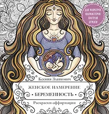 Купить Женское намерение. Беременность и счастливое материнство. Раскраски-аффирмации — Фото №1