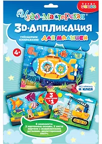 Купить Набор для детского творчества. 3D-аппликация "Подводная лодка. Подъёмный кран. Аквариум" — Фото №1