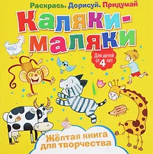 Купить Р Каляки-маляки  Желтая книга для творчества (4+) (илл. Сметанка-Цомбик и др.) (м) Пискарева — Фото №1