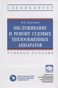 Купить Обслуживание и ремонт судовых теплообменных аппаратов. Учебное пособие — Фото №1
