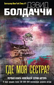 Купить Где моя сестра? — Фото №1