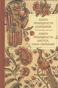 Купить Книга премудрости Соломона Книга премудрости Иисуса сына Сирахова (Летопись) (карман.) — Фото №1