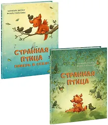 Купить Странная птица. Странная птица. Поверь в себя! (комплект из 2 книг) — Фото №1