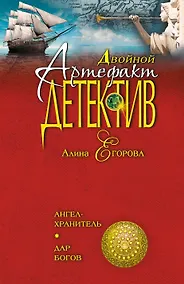 Купить Ангел - хранитель. Дар богов: романы — Фото №1