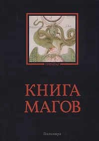 Купить Книга магов — Фото №1