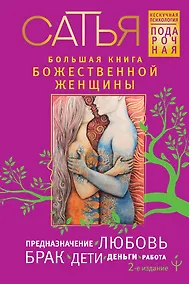 Купить Большая книга божественной женщины. Предназначение, любовь, брак, дети, деньги, работа. 2-е издание — Фото №1