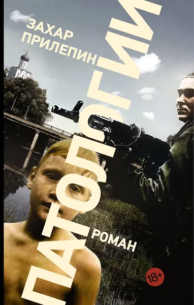 Купить Патологии : роман — Фото №1