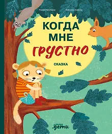 Купить Когда мне грустно — Фото №1