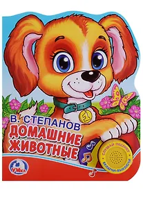 Купить Домашние животные. (1 кнопка с песенкой) — Фото №1