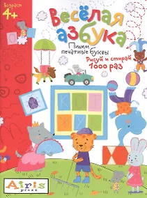 Купить Весёлая азбука. Пишем печатные буквы. Рисуй и стирай — Фото №1