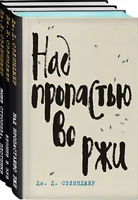 Купить Набор Дж. Д. Сэлинджер - лучшие произведения (из 3-х книг: "Над пропастью во ржи" и "Фрэнни и Зуи" и "Выше стропила, плотники. Симор - введение") — Фото №1