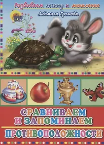 Купить 4 Разворота. Сравниваем и запоминаем противоположности — Фото №1