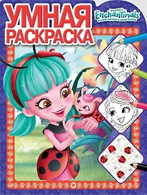Купить Умная раскраска "Энчантималс" — Фото №1